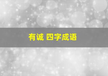 有诚 四字成语